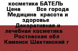 косметика БАТЕЛЬ › Цена ­ 40 - Все города Медицина, красота и здоровье » Декоративная и лечебная косметика   . Ростовская обл.,Каменск-Шахтинский г.